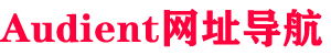 Audient网址导航logo